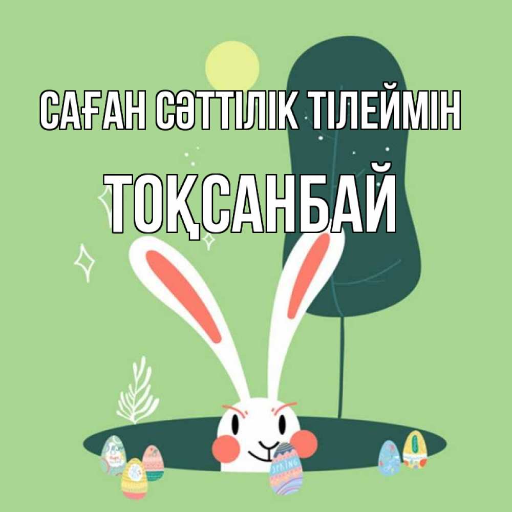 Күн сайын ашық хат с именем, ТОҚСАНБАЙ Саған сәттілік тілеймін заяц Онлайн тегін жүктеп алу тілектері бар керемет карта 