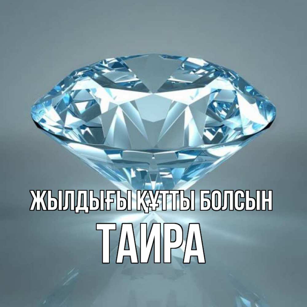 Күн сайын ашық хат с именем, Таира Жылдығы құтты болсын с бриллиантом голубого цвета Онлайн тегін жүктеп алу тілектері бар керемет карта 