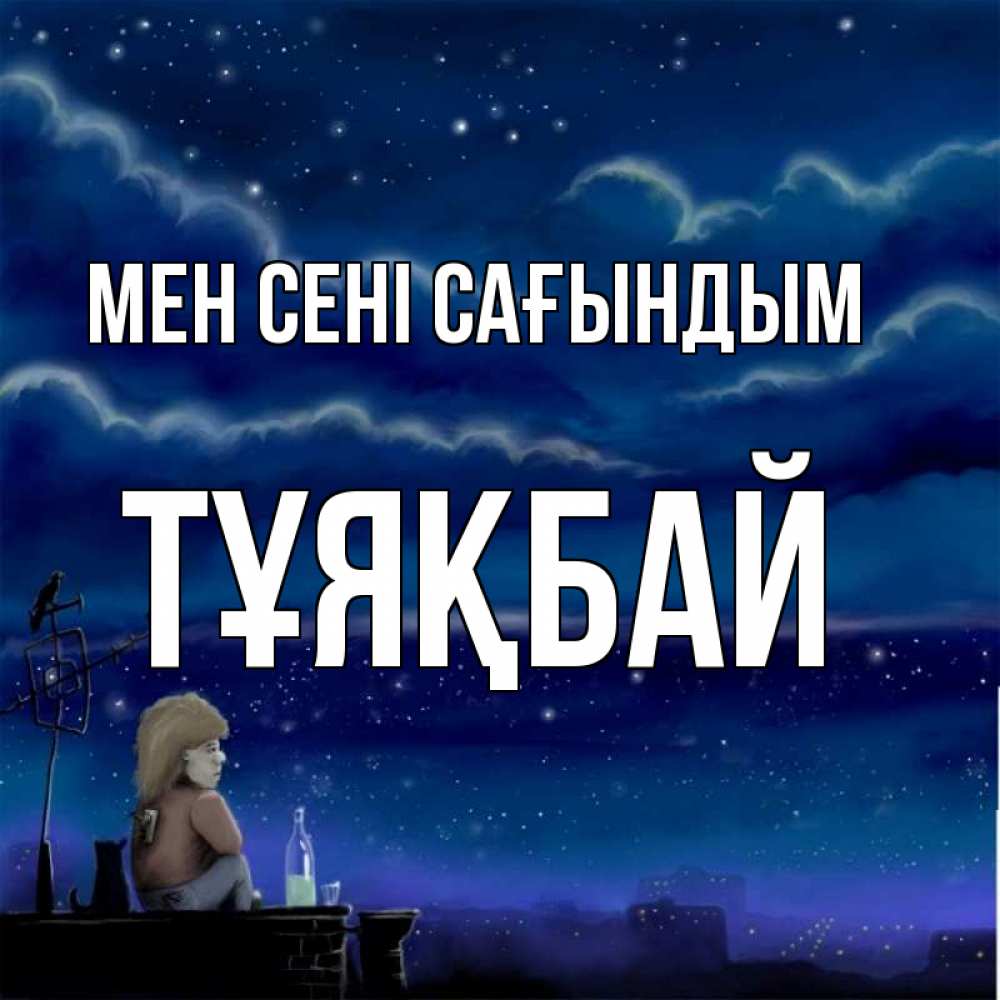 Күн сайын ашық хат с именем, ТҰЯҚБАЙ Мен сені сағындым на крыше 1 Онлайн тегін жүктеп алу тілектері бар керемет карта 