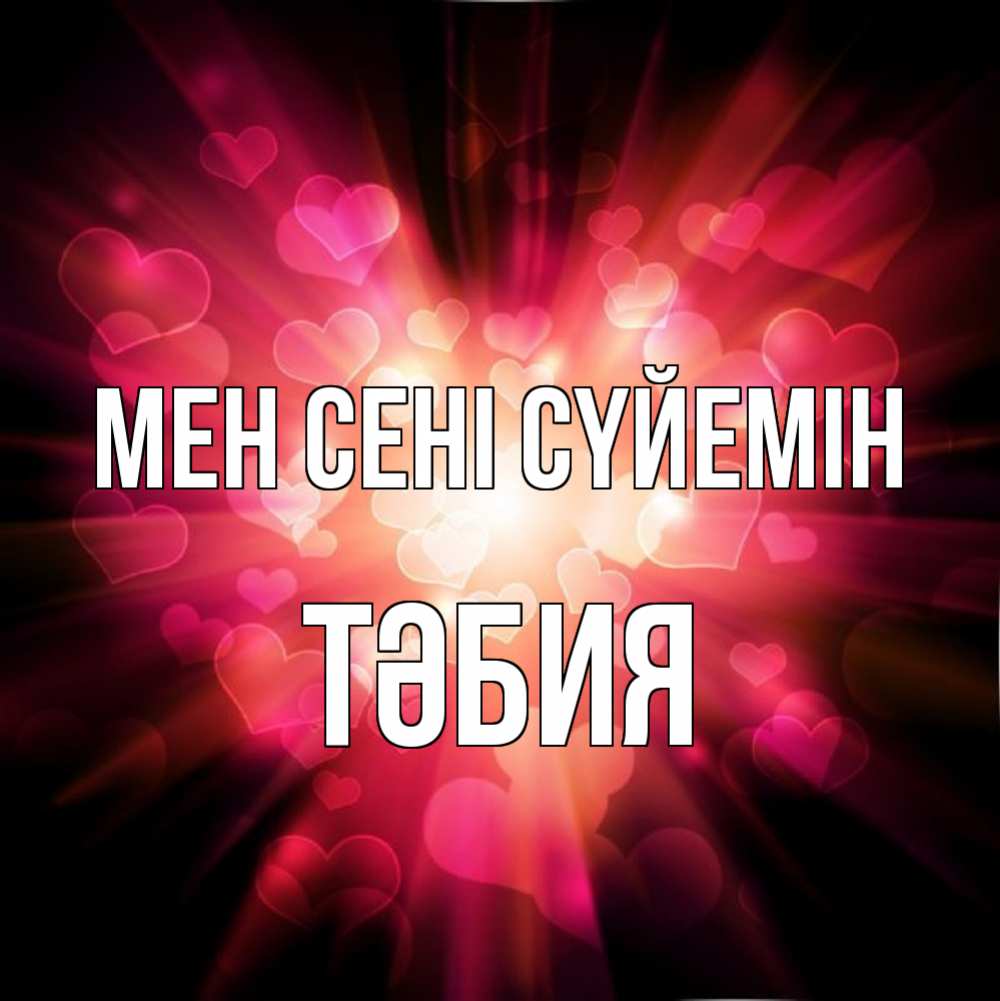 Күн сайын ашық хат с именем, ТӘБИЯ Мен сені сүйемін рамочка 1 Онлайн тегін жүктеп алу тілектері бар керемет карта 