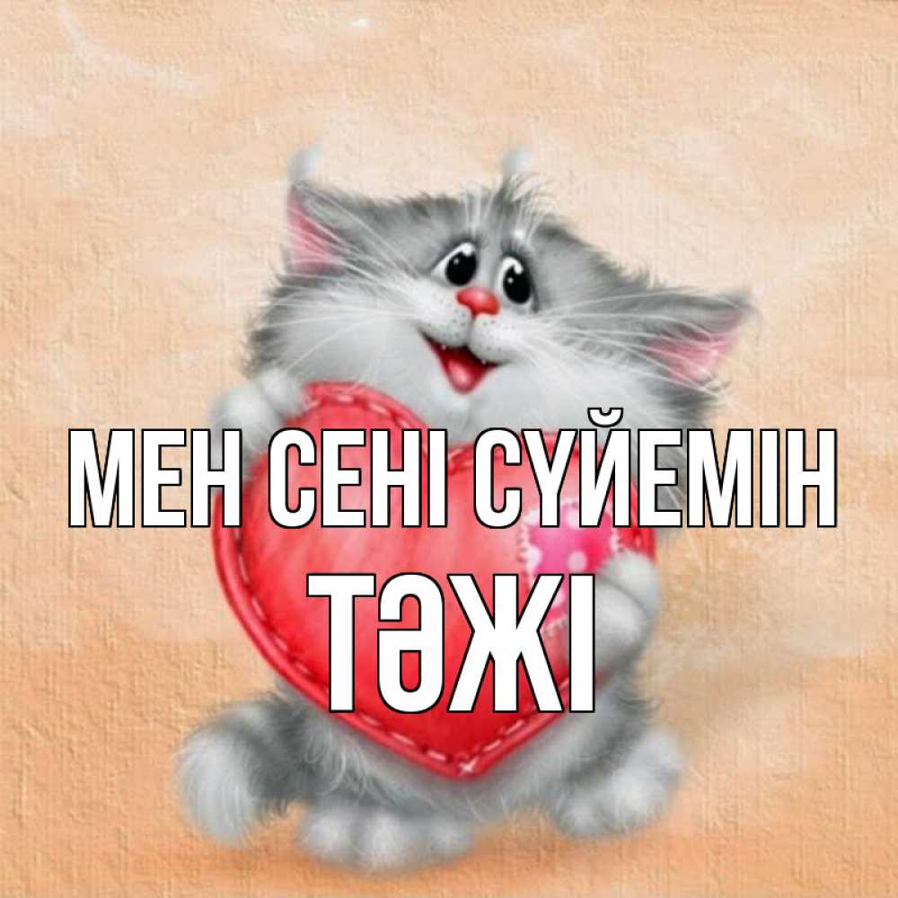Күн сайын ашық хат с именем, ТӘЖІ Мен сені сүйемін сердце с заплаткой Онлайн тегін жүктеп алу тілектері бар керемет карта 