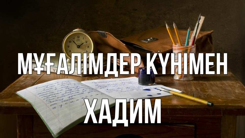 Күн сайын ашық хат с именем, ХАДИМ Мұғалімдер күнімен с днем учителя Онлайн тегін жүктеп алу тілектері бар керемет карта 