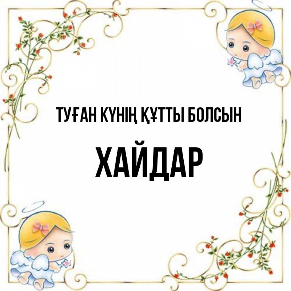 Күн сайын ашық хат с именем, ХАЙДАР Туған күнің құтты болсын девочки ангелы Онлайн тегін жүктеп алу тілектері бар керемет карта 