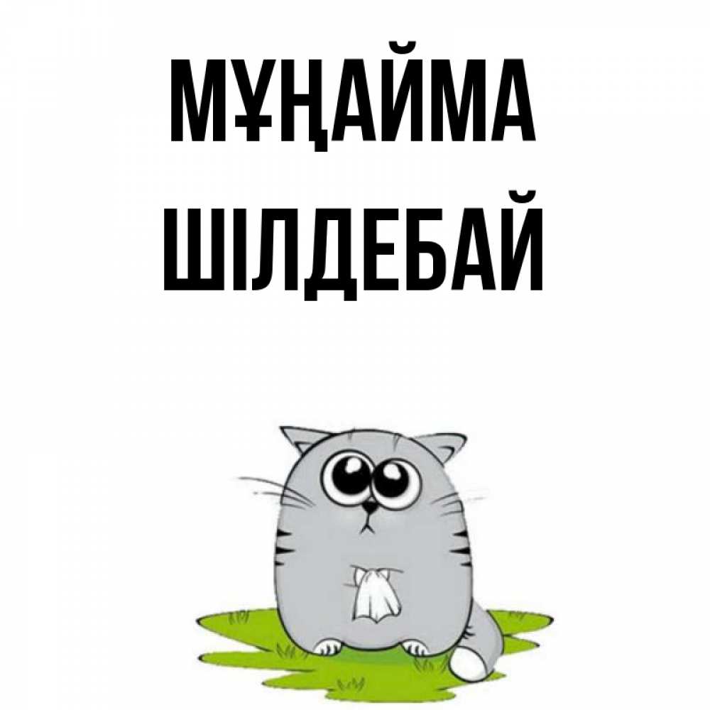 Күн сайын ашық хат с именем, ШІЛДЕБАЙ Мұңайма грустный котяра Онлайн тегін жүктеп алу тілектері бар керемет карта 