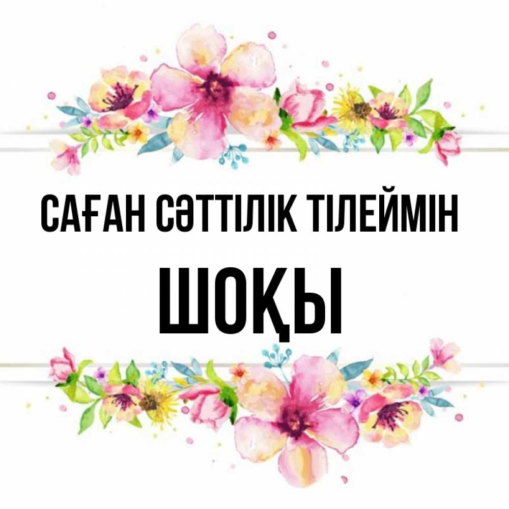 Күн сайын ашық хат с именем, ШОҚЫ Саған сәттілік тілеймін пусть повезет 1 Онлайн тегін жүктеп алу тілектері бар керемет карта 