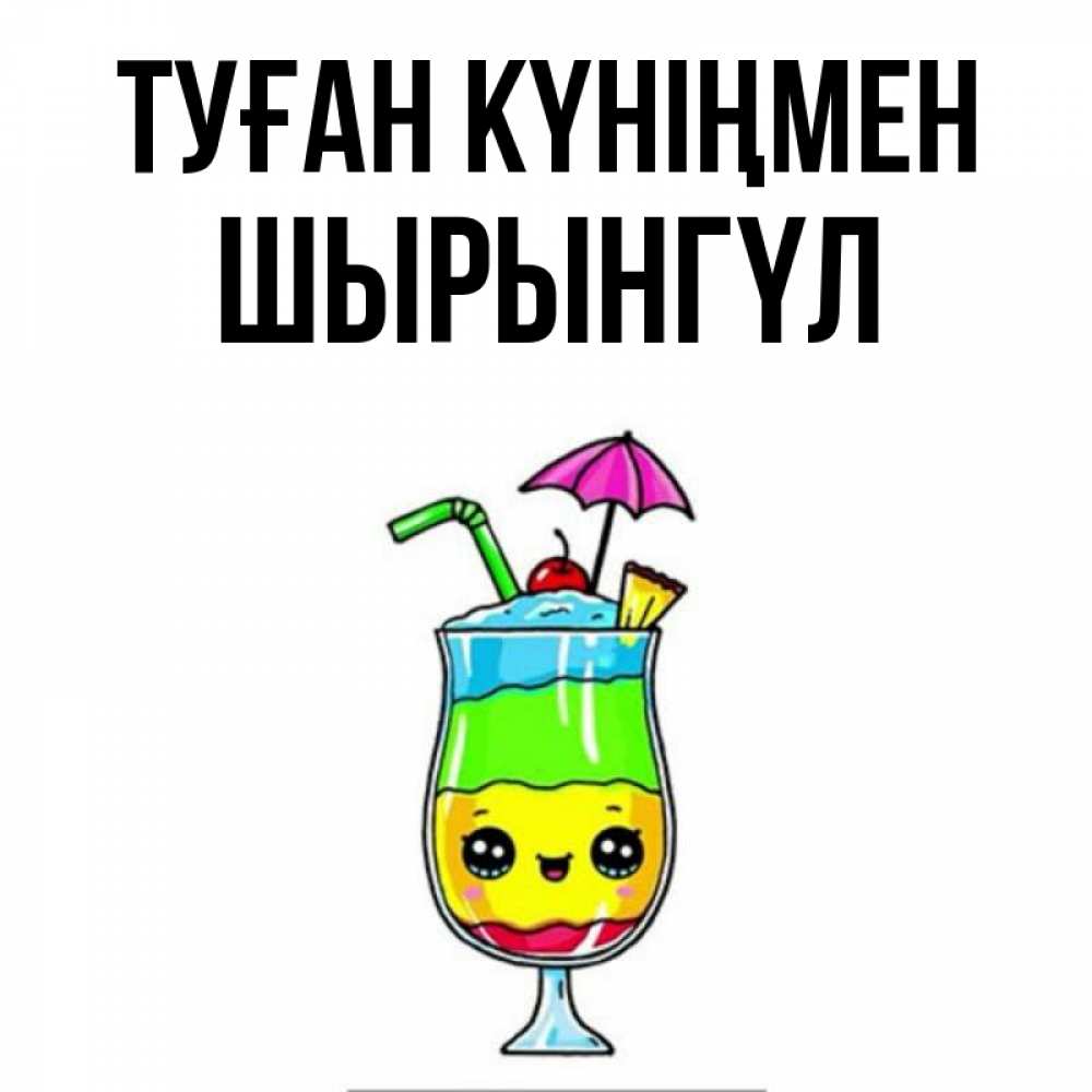 Күн сайын ашық хат с именем, ШЫРЫНГҮЛ Туған күніңмен с зонтиком Онлайн тегін жүктеп алу тілектері бар керемет карта 