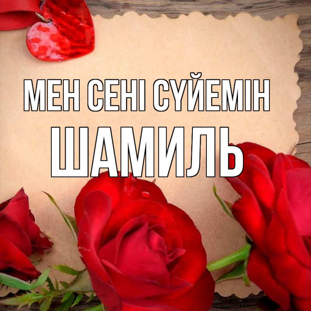 Күн сайын ашық хат с именем, Шамиль Мен сені сүйемін розы сердце 1 Онлайн тегін жүктеп алу тілектері бар керемет карта 