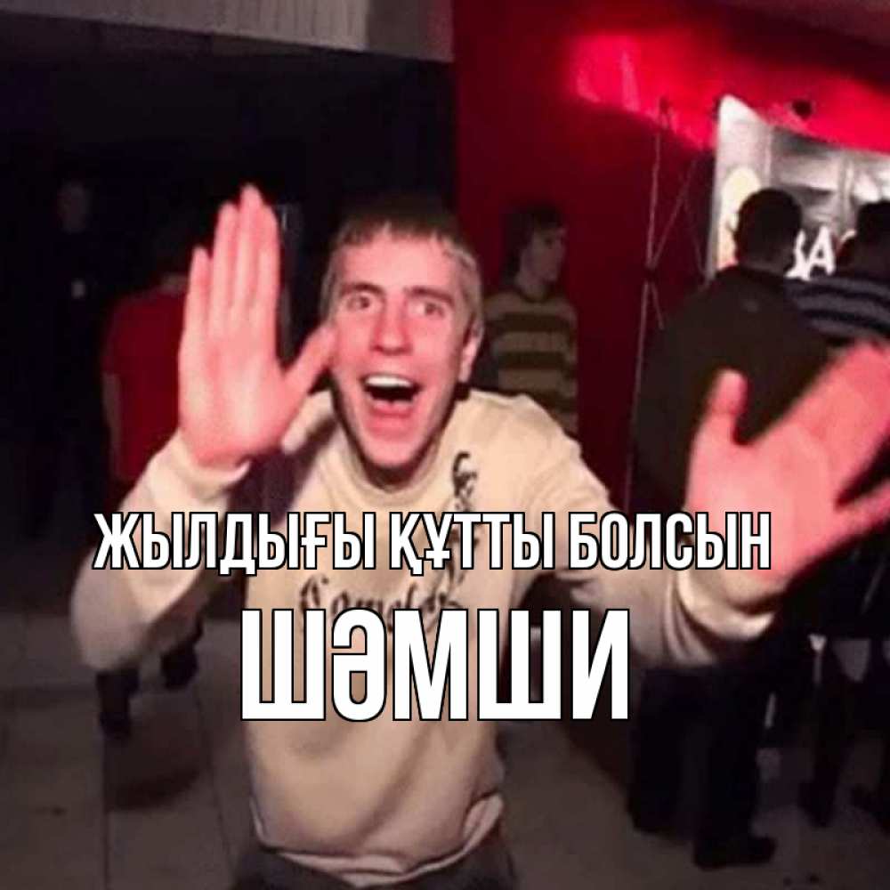 Күн сайын ашық хат с именем, ШӘМШИ Жылдығы құтты болсын Веселье Мем Онлайн тегін жүктеп алу тілектері бар керемет карта 
