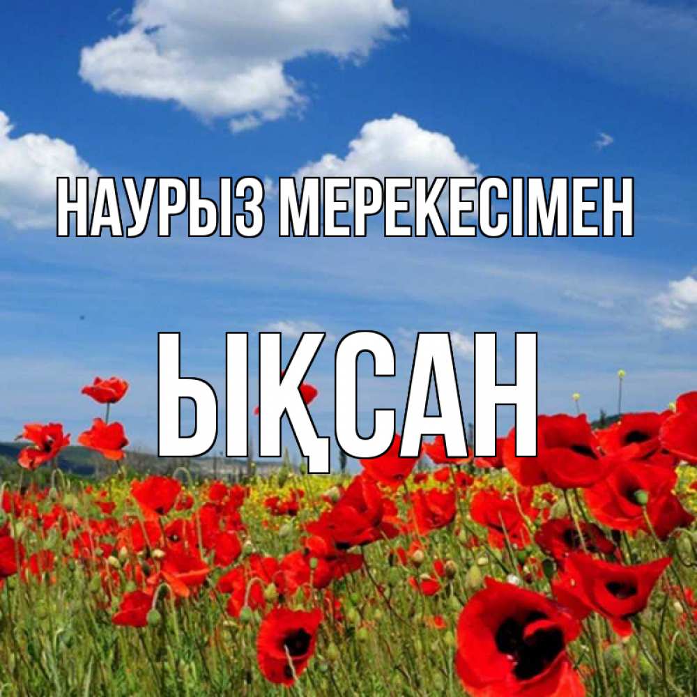 Күн сайын ашық хат с именем, ЫҚСАН Наурыз мерекесімен праздник весны наурыз очень красивая картинка Онлайн тегін жүктеп алу тілектері бар керемет карта 