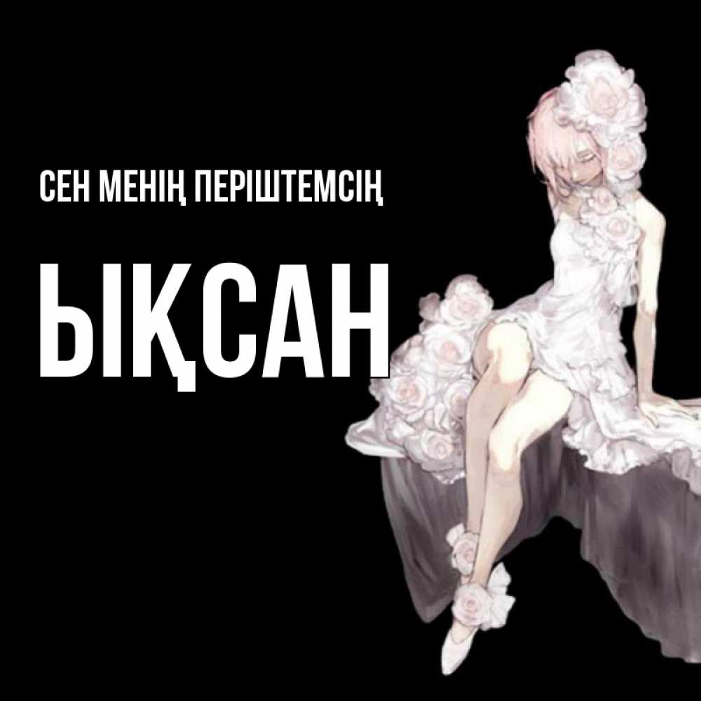 Күн сайын ашық хат с именем, ЫҚСАН Сен менің періштемсің девушка в стиле аниме как ангел Онлайн тегін жүктеп алу тілектері бар керемет карта 