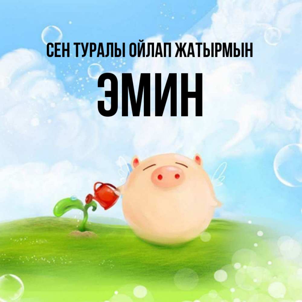Күн сайын ашық хат с именем, Эмин Сен туралы ойлап жатырмын позитивная свинюшка Онлайн тегін жүктеп алу тілектері бар керемет карта 