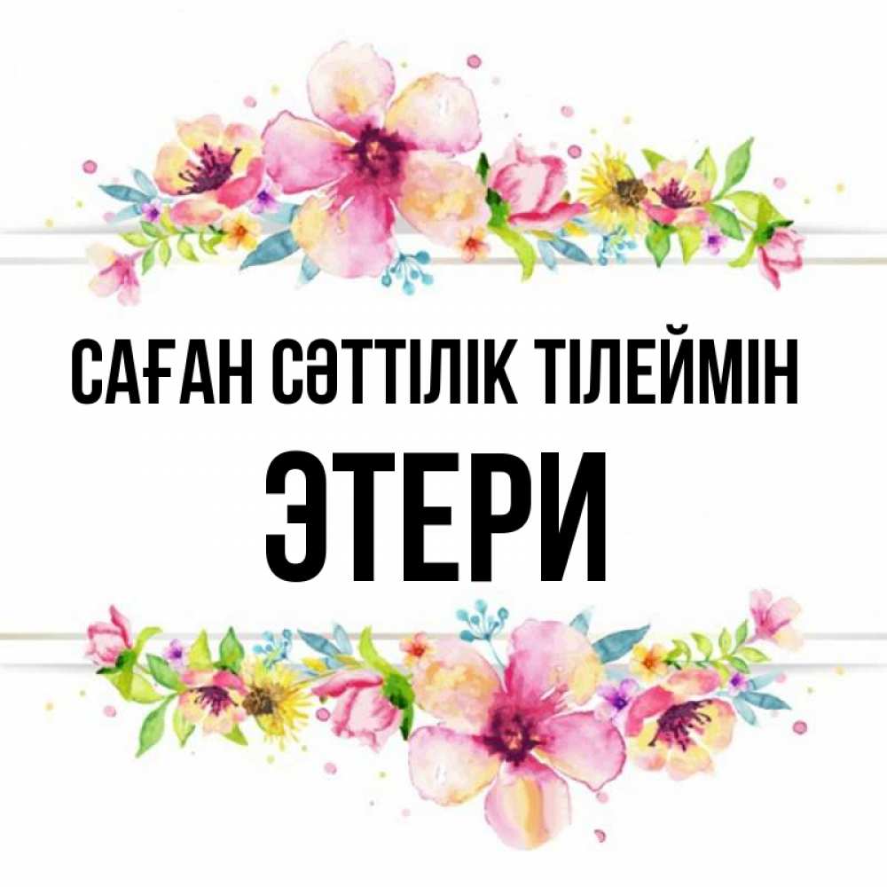 Күн сайын ашық хат с именем, Этери Саған сәттілік тілеймін пусть повезет 1 Онлайн тегін жүктеп алу тілектері бар керемет карта 