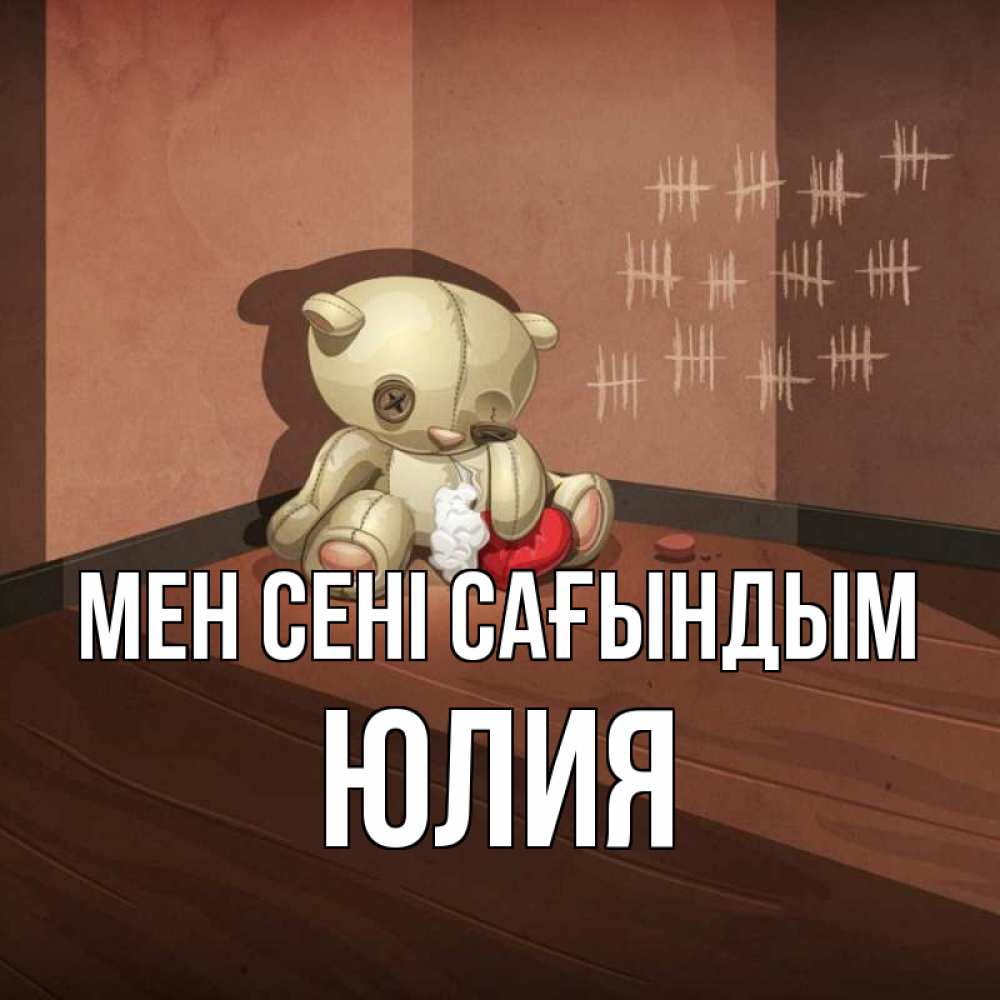 Күн сайын ашық хат с именем, Юлия Мен сені сағындым скорее ко мне Онлайн тегін жүктеп алу тілектері бар керемет карта 