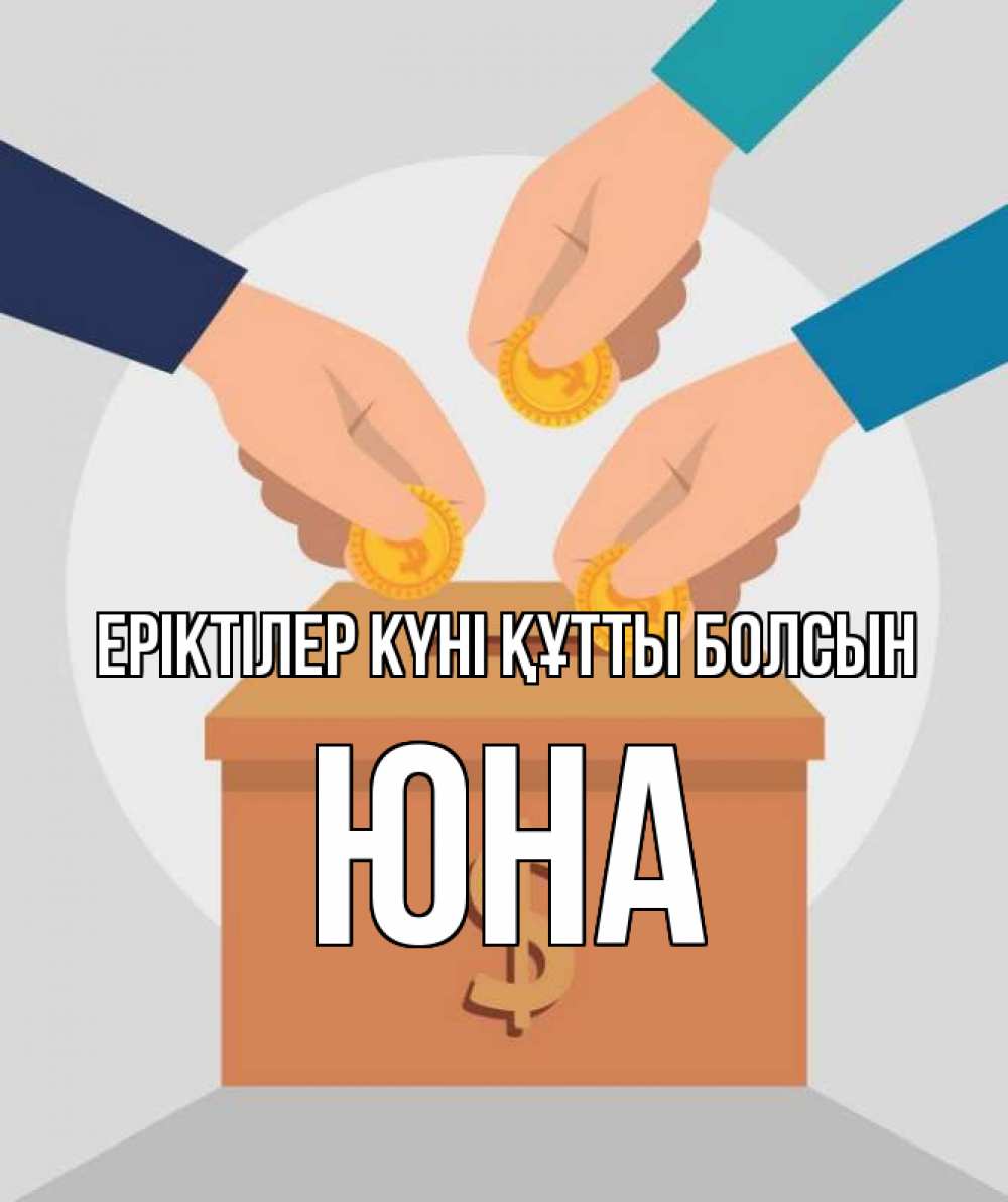 Күн сайын ашық хат с именем, Юна Еріктілер күні құтты болсын с днем волонтера Онлайн тегін жүктеп алу тілектері бар керемет карта 