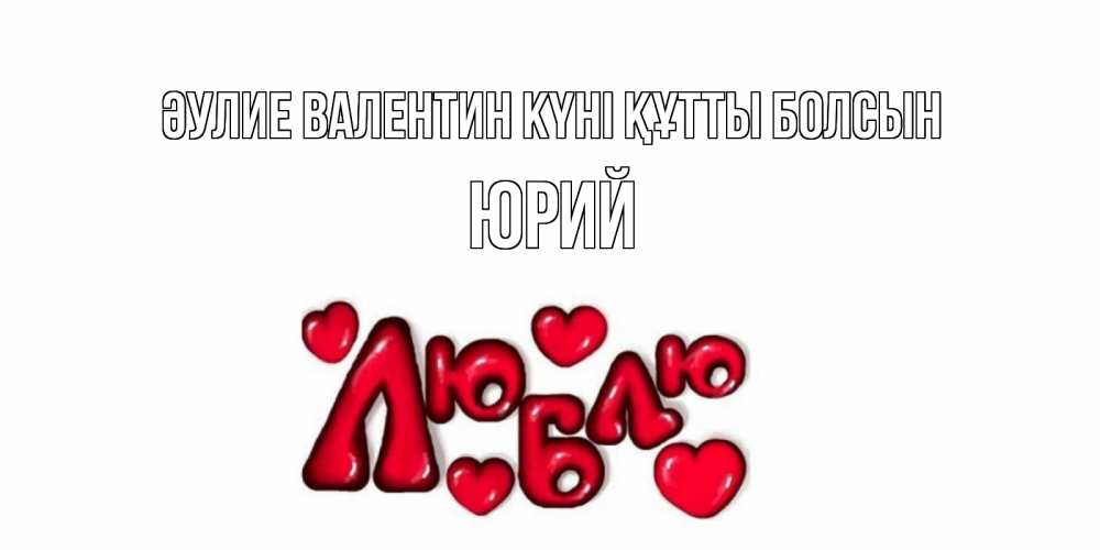 Күн сайын ашық хат с именем, Юрий Әулие Валентин күні құтты болсын с днем Сватого Валентина поздравить любимую девушку и подписать открытку именем Онлайн тегін жүктеп алу тілектері бар керемет карта 