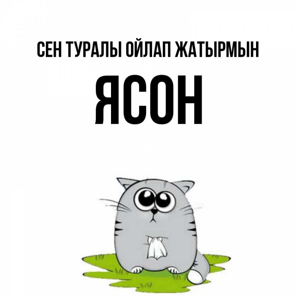 Күн сайын ашық хат с именем, Ясон Сен туралы ойлап жатырмын тоска с платочком Онлайн тегін жүктеп алу тілектері бар керемет карта 