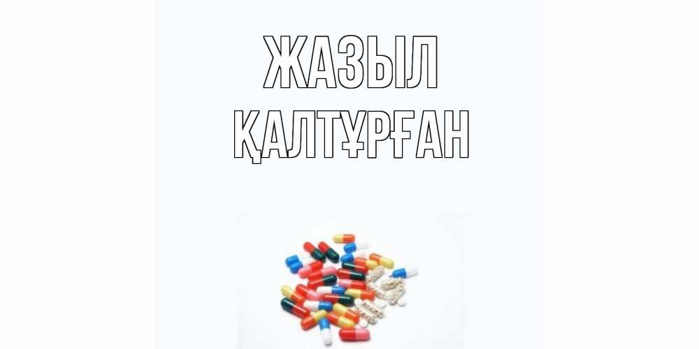 Күн сайын ашық хат с именем, ҚАЛТҰРҒАН Жазыл таблетки Онлайн тегін жүктеп алу тілектері бар керемет карта 