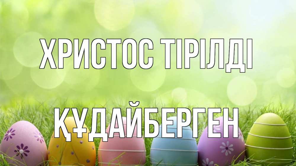 Күн сайын ашық хат с именем, ҚҰДАЙБЕРГЕН Христос тірілді с пасхой Онлайн тегін жүктеп алу тілектері бар керемет карта 