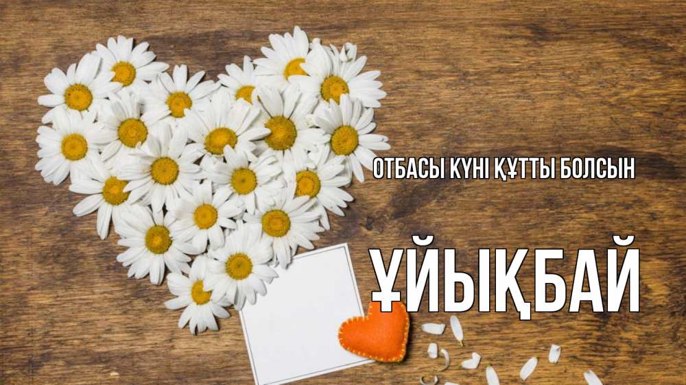 Күн сайын ашық хат с именем, ҰЙЫҚБАЙ отбасы күні құтты болсын с днем семьи Онлайн тегін жүктеп алу тілектері бар керемет карта 