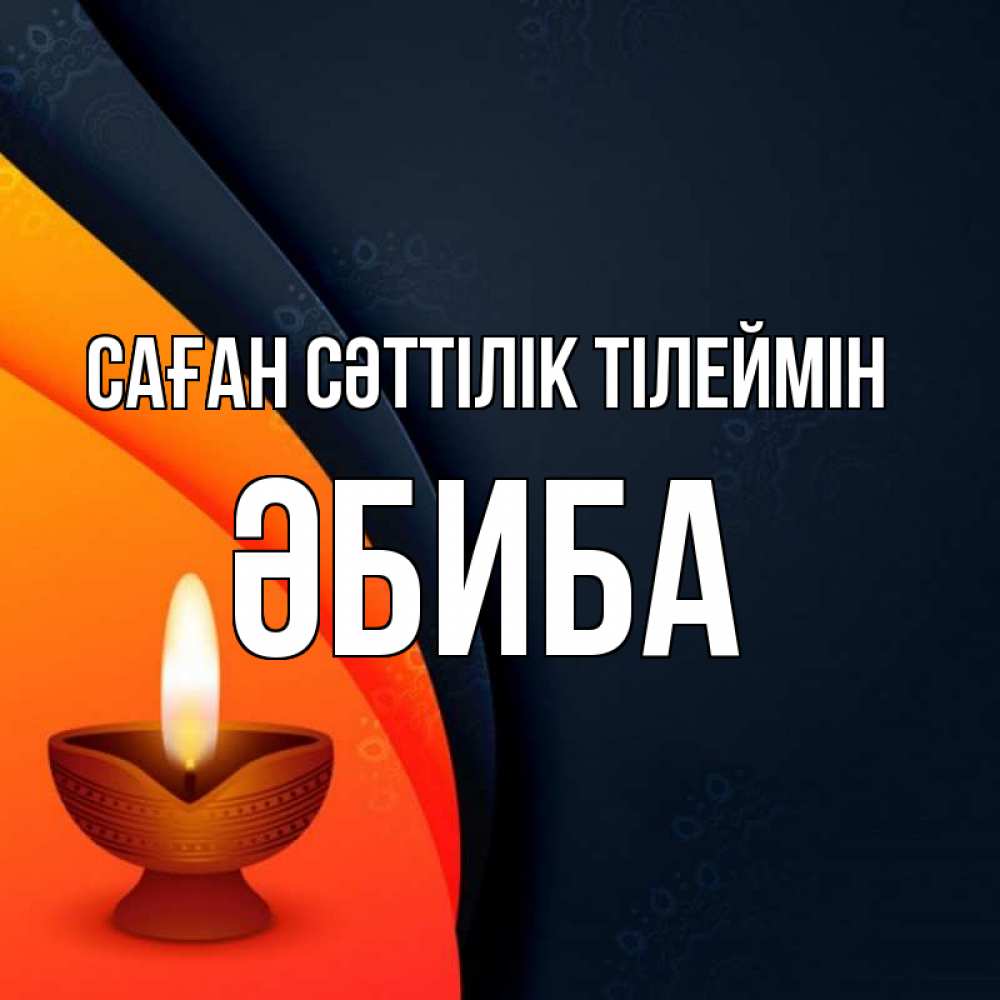 Күн сайын ашық хат с именем, ӘБИБА Саған сәттілік тілеймін абстрактный фон Онлайн тегін жүктеп алу тілектері бар керемет карта 