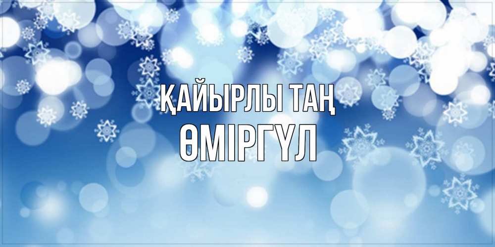 Күн сайын ашық хат с именем, ӨМІРГҮЛ Қайырлы таң супер открытка Онлайн тегін жүктеп алу тілектері бар керемет карта 
