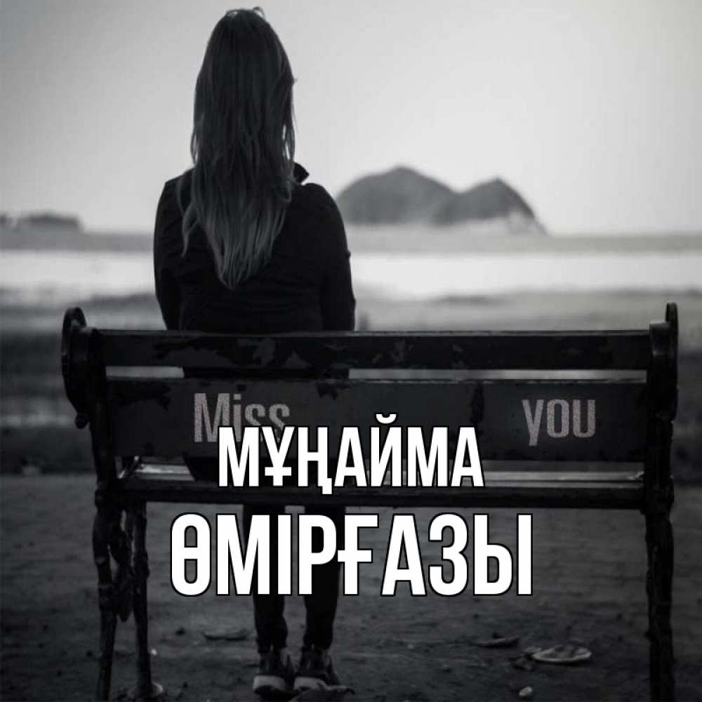 Күн сайын ашық хат с именем, ӨМІРҒАЗЫ Мұңайма смотрит на скалы Онлайн тегін жүктеп алу тілектері бар керемет карта 