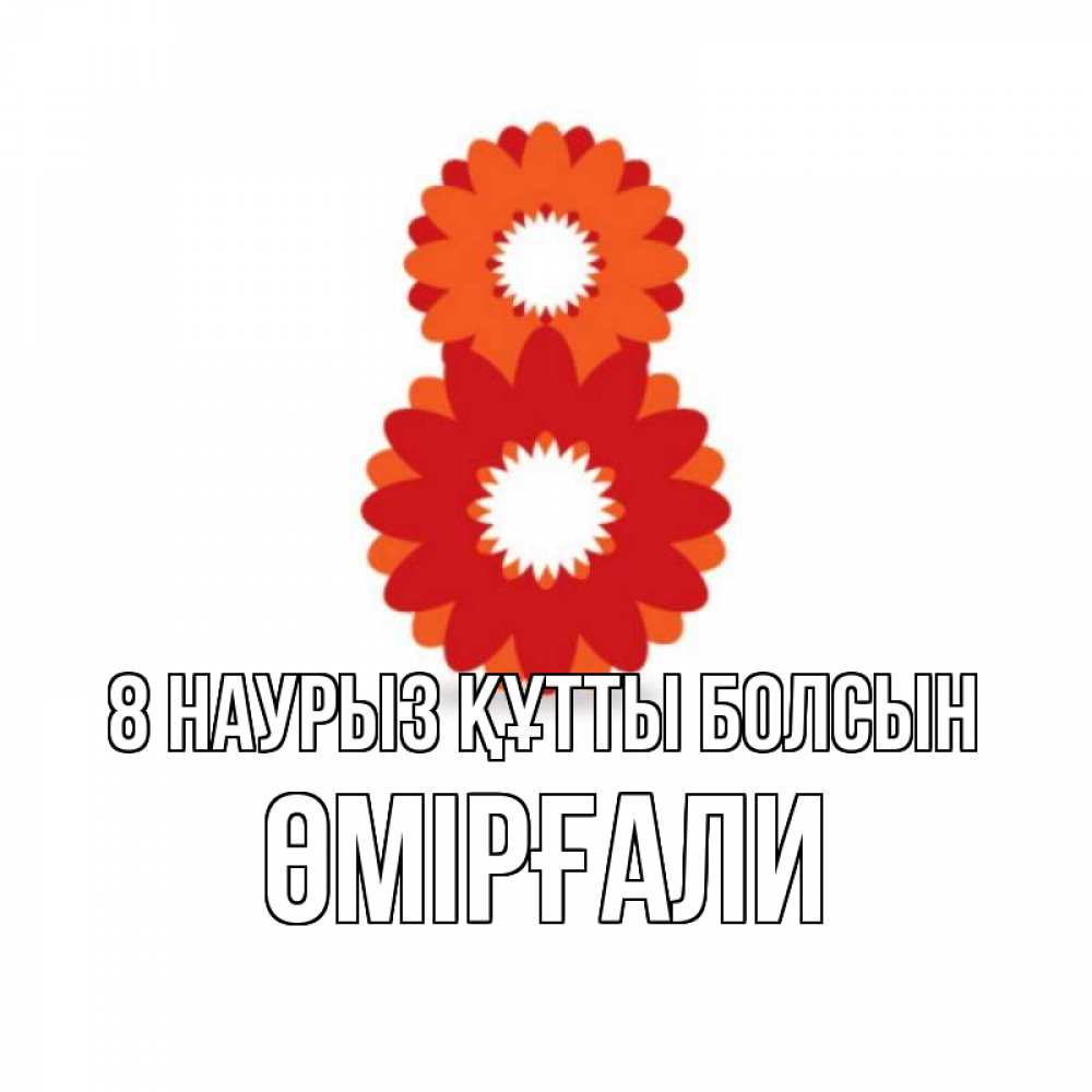 Күн сайын ашық хат с именем, ӨМІРҒАЛИ 8 наурыз құтты болсын восьмерка из лепестков Онлайн тегін жүктеп алу тілектері бар керемет карта 