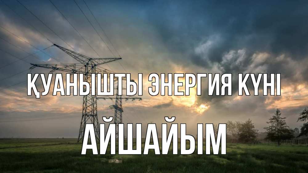 Күн сайын ашық хат с именем, АЙШАЙЫМ Қуанышты энергия күні облака столбы линия Онлайн тегін жүктеп алу тілектері бар керемет карта 