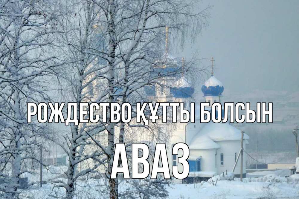 Күн сайын ашық хат с именем, Аваз Рождество құтты болсын храм, зима Онлайн тегін жүктеп алу тілектері бар керемет карта 