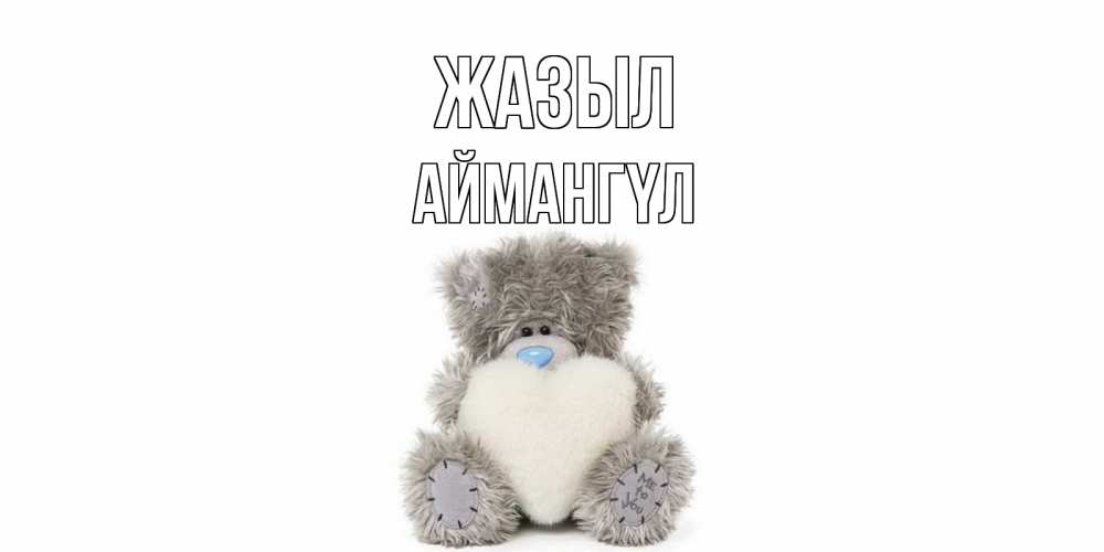 Күн сайын ашық хат с именем, Аймангүл Жазыл не болейте и выздоравливайте быстрее Онлайн тегін жүктеп алу тілектері бар керемет карта 
