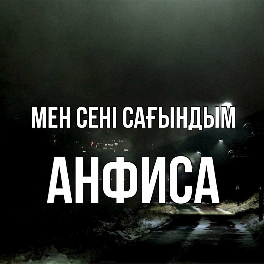 Күн сайын ашық хат с именем, Анфиса Мен сені сағындым окраина города Онлайн тегін жүктеп алу тілектері бар керемет карта 