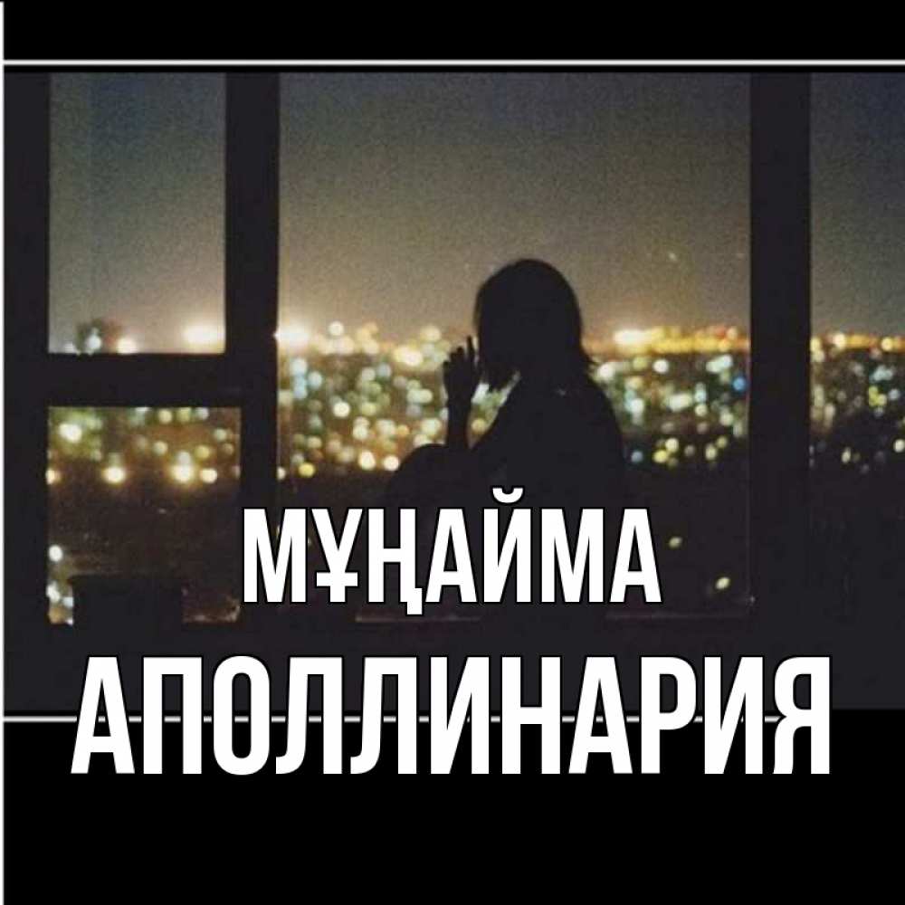 Күн сайын ашық хат с именем, Аполлинария Мұңайма смотрит на ночной город Онлайн тегін жүктеп алу тілектері бар керемет карта 