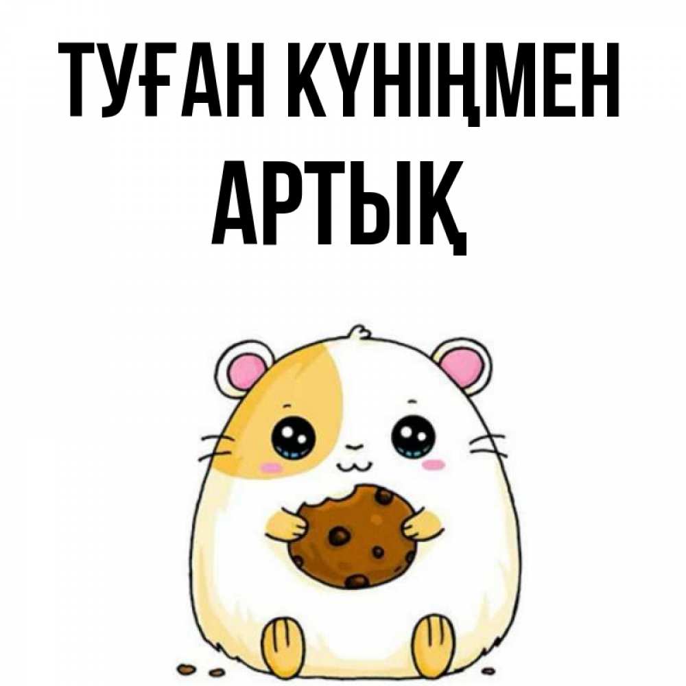 Күн сайын ашық хат с именем, Артық Туған күніңмен с днюхой Онлайн тегін жүктеп алу тілектері бар керемет карта 