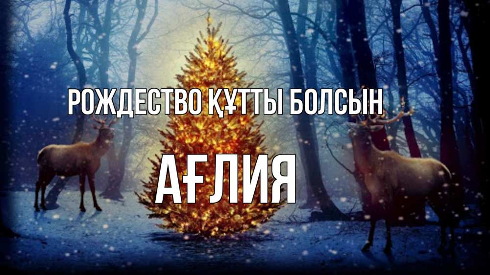 Күн сайын ашық хат с именем, АҒЛИЯ Рождество құтты болсын олени, новогодняя елка Онлайн тегін жүктеп алу тілектері бар керемет карта 