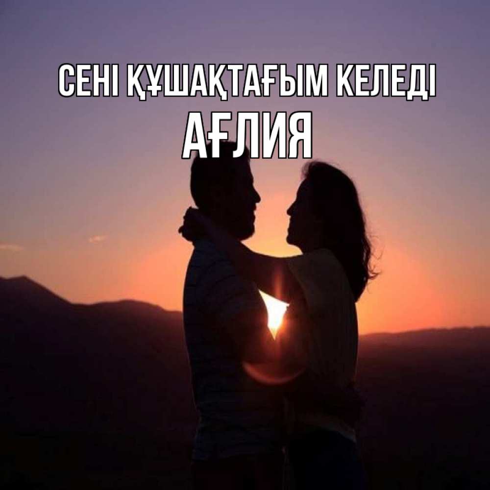 Күн сайын ашық хат с именем, АҒЛИЯ сені құшақтағым келеді для возлюбленных Онлайн тегін жүктеп алу тілектері бар керемет карта 