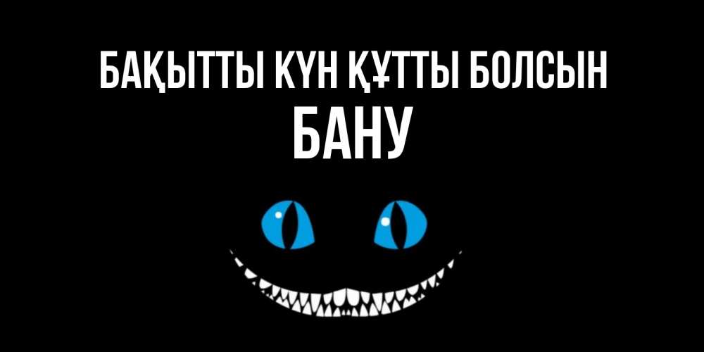 Күн сайын ашық хат с именем, БАНУ Бақытты күн құтты болсын кот улыбается Онлайн тегін жүктеп алу тілектері бар керемет карта 