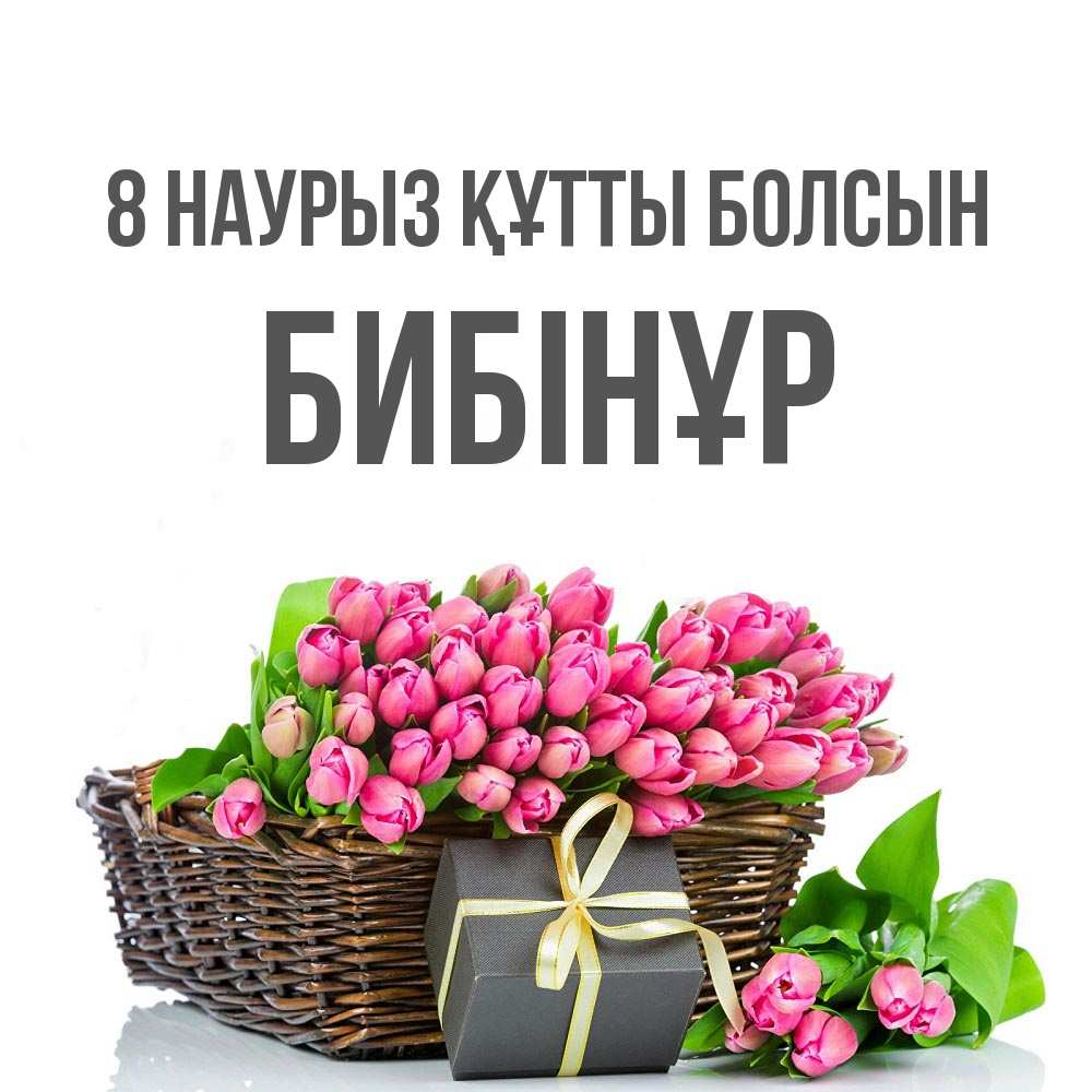 Күн сайын ашық хат с именем, БИБІНҰР 8 наурыз құтты болсын цветы Онлайн тегін жүктеп алу тілектері бар керемет карта 