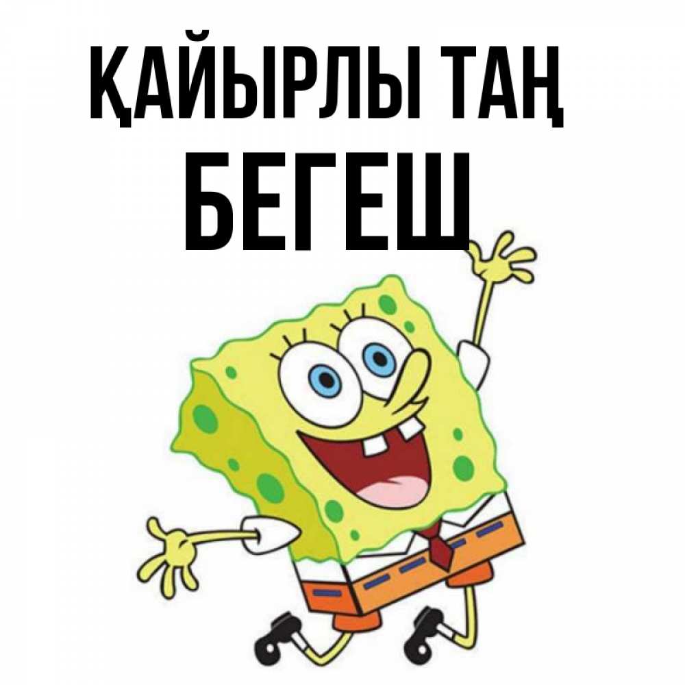 Күн сайын ашық хат с именем, Бегеш Қайырлы таң улыбающийся спанч Боб Онлайн тегін жүктеп алу тілектері бар керемет карта 