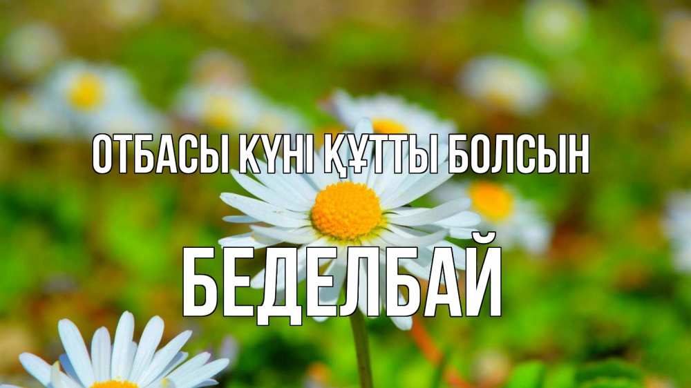 Күн сайын ашық хат с именем, Беделбай отбасы күні құтты болсын с днем семьи Онлайн тегін жүктеп алу тілектері бар керемет карта 