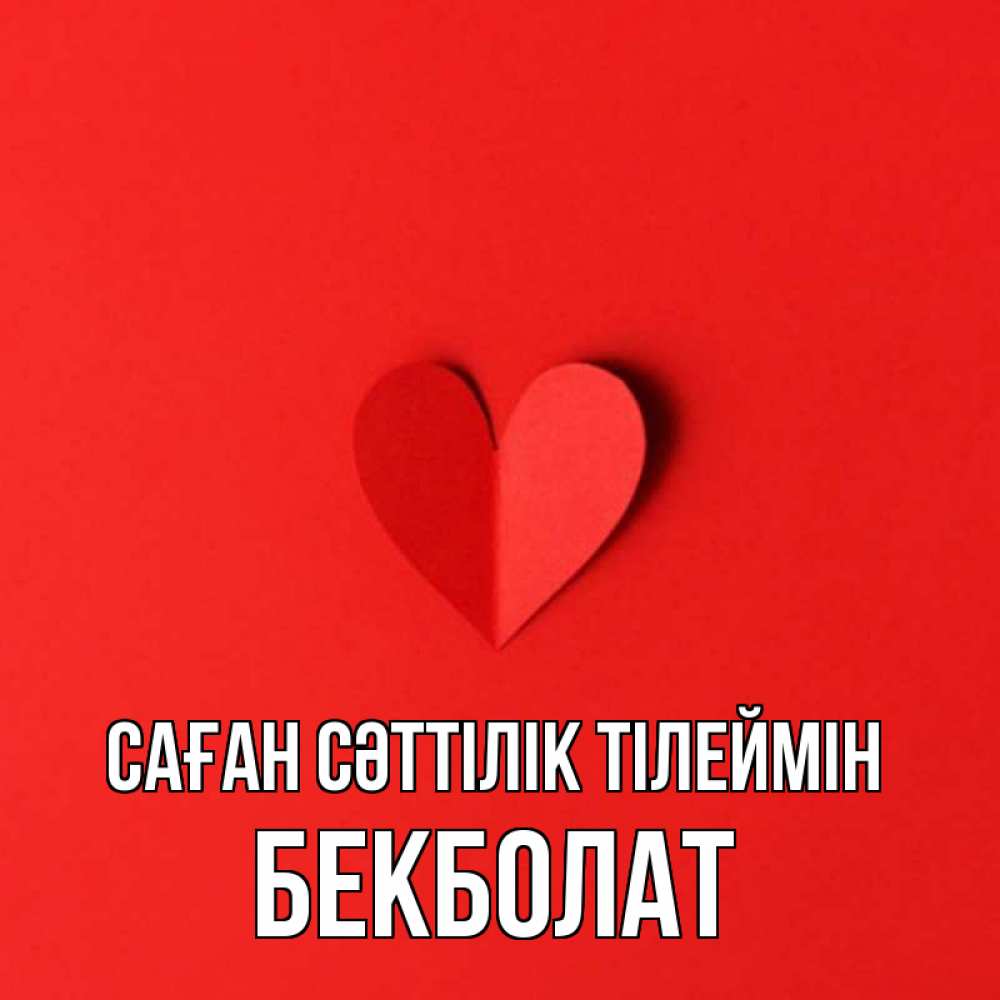 Күн сайын ашық хат с именем, Бекболат Саған сәттілік тілеймін пусть повезет для любимых 1 Онлайн тегін жүктеп алу тілектері бар керемет карта 