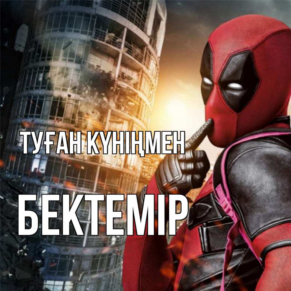 Күн сайын ашық хат с именем, Бектемір Туған күніңмен с супергероями Онлайн тегін жүктеп алу тілектері бар керемет карта 