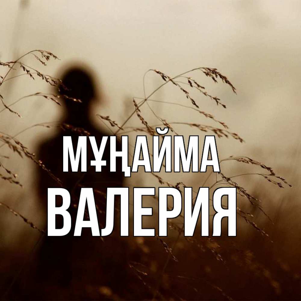 Күн сайын ашық хат с именем, Валерия Мұңайма грусть Онлайн тегін жүктеп алу тілектері бар керемет карта 