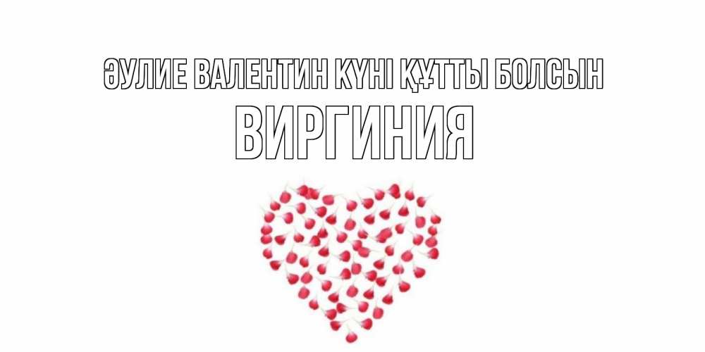 Күн сайын ашық хат с именем, Виргиния Әулие Валентин күні құтты болсын сердечко для любимой Онлайн тегін жүктеп алу тілектері бар керемет карта 