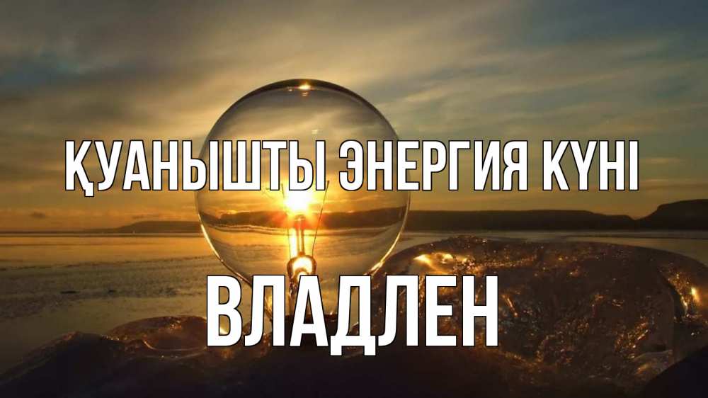 Күн сайын ашық хат с именем, Владлен Қуанышты энергия күні лампа Онлайн тегін жүктеп алу тілектері бар керемет карта 