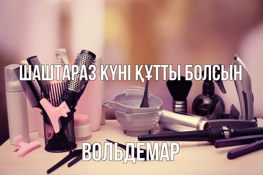 Күн сайын ашық хат с именем, Вольдемар Шаштараз күні құтты болсын с днем парикмахера Онлайн тегін жүктеп алу тілектері бар керемет карта 