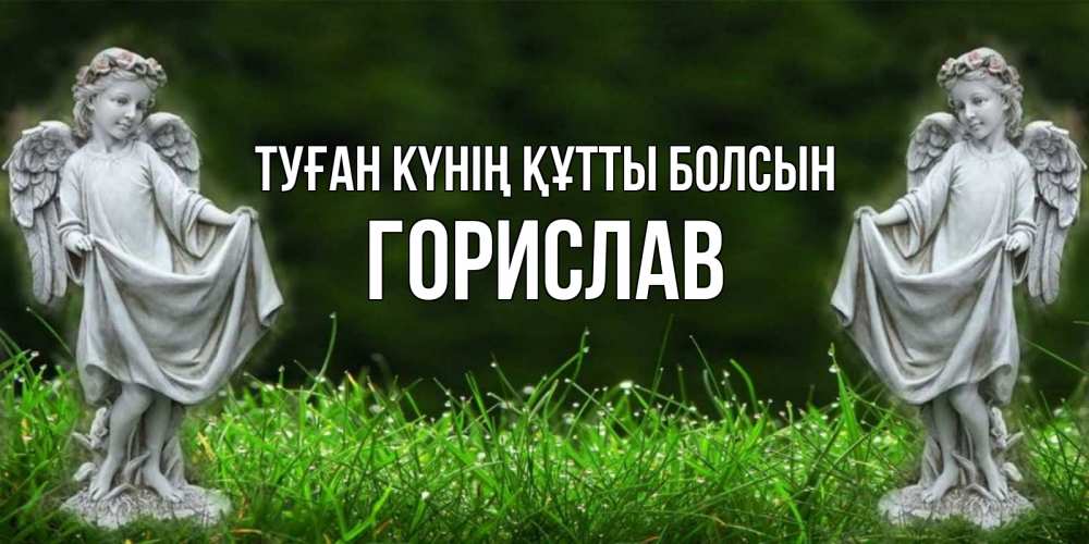 Күн сайын ашық хат с именем, Горислав Туған күнің құтты болсын небо, ангел, девушка Онлайн тегін жүктеп алу тілектері бар керемет карта 