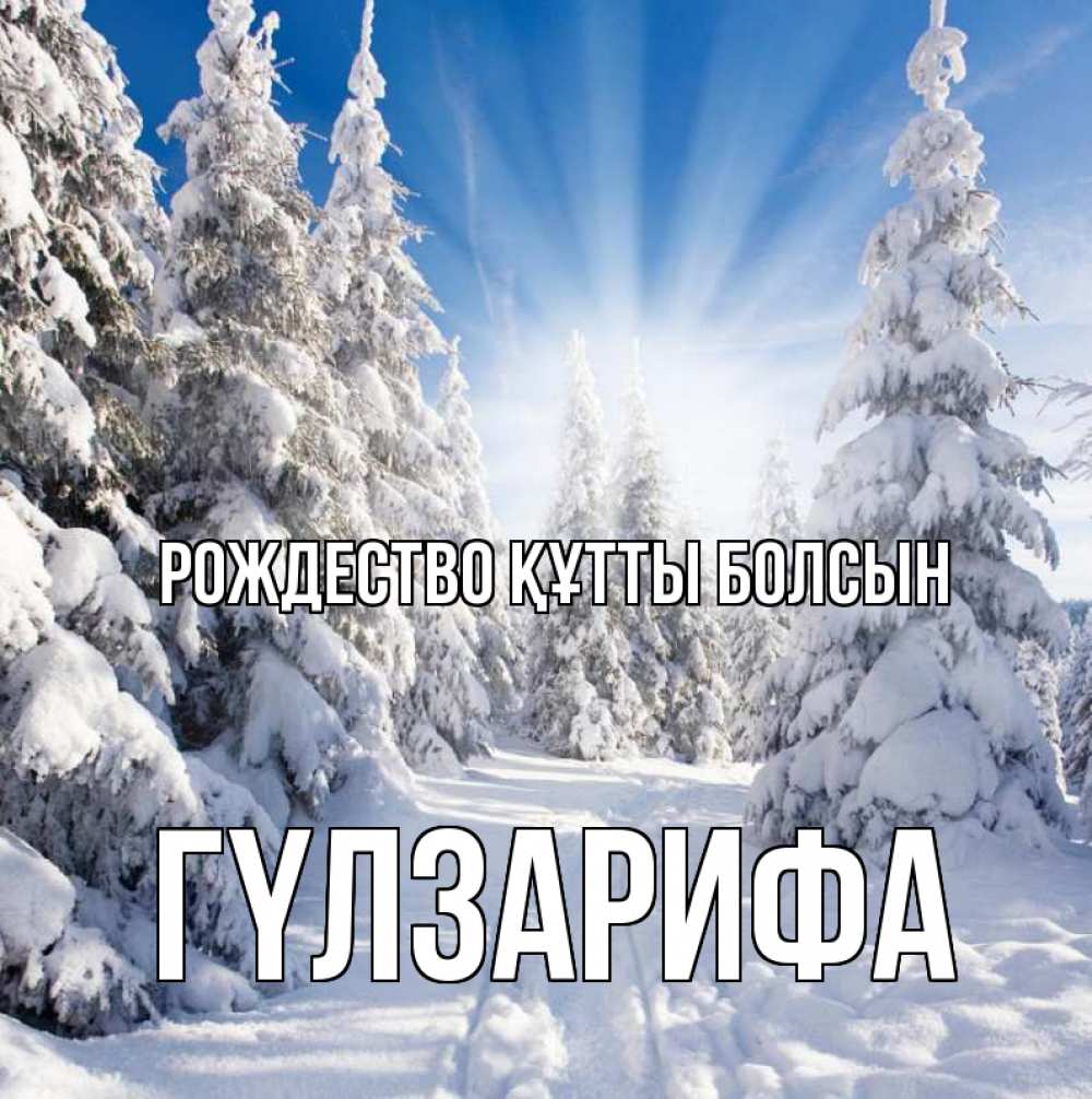Күн сайын ашық хат с именем, ГҮЛЗАРИФА Рождество құтты болсын зима, лес Онлайн тегін жүктеп алу тілектері бар керемет карта 