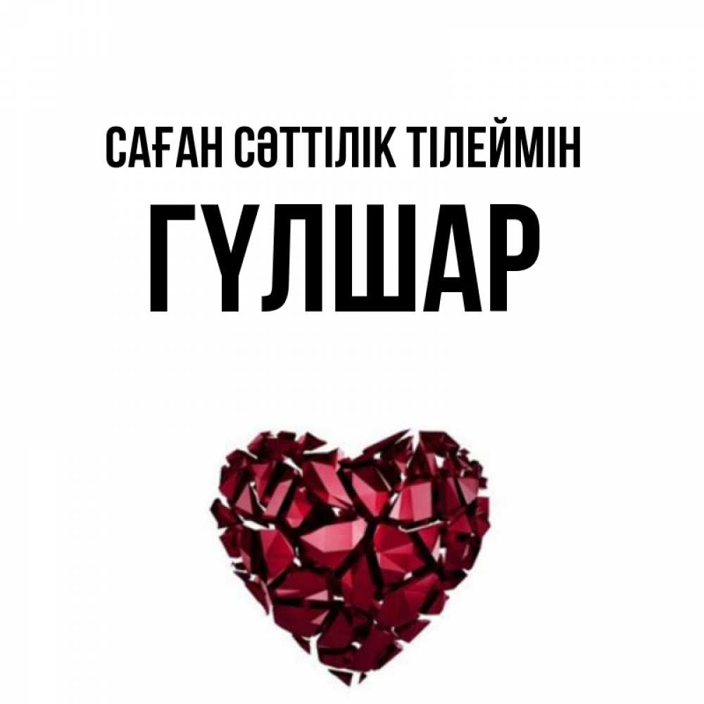 Күн сайын ашық хат с именем, ГҮЛШАР Саған сәттілік тілеймін бордовое из кристаллов  1 Онлайн тегін жүктеп алу тілектері бар керемет карта 