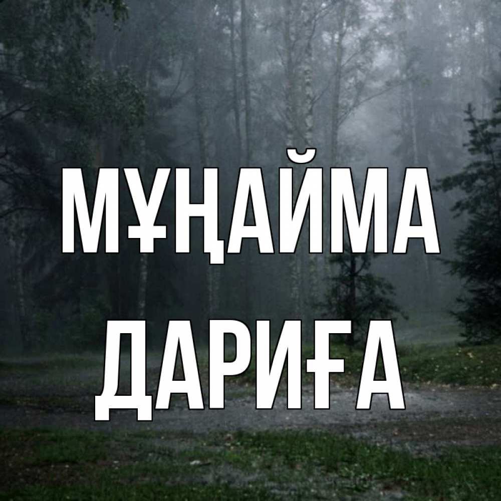 Күн сайын ашық хат с именем, ДАРИҒА Мұңайма осень Онлайн тегін жүктеп алу тілектері бар керемет карта 