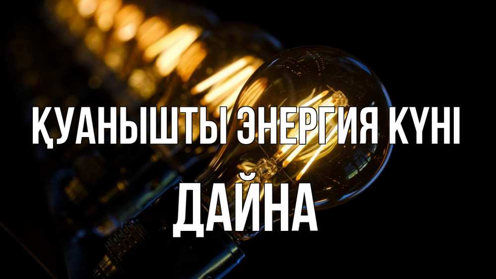 Күн сайын ашық хат с именем, Дайна Қуанышты энергия күні лампочка Онлайн тегін жүктеп алу тілектері бар керемет карта 